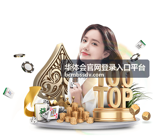 华体会官网登录入口平台登录设备核对页面示意